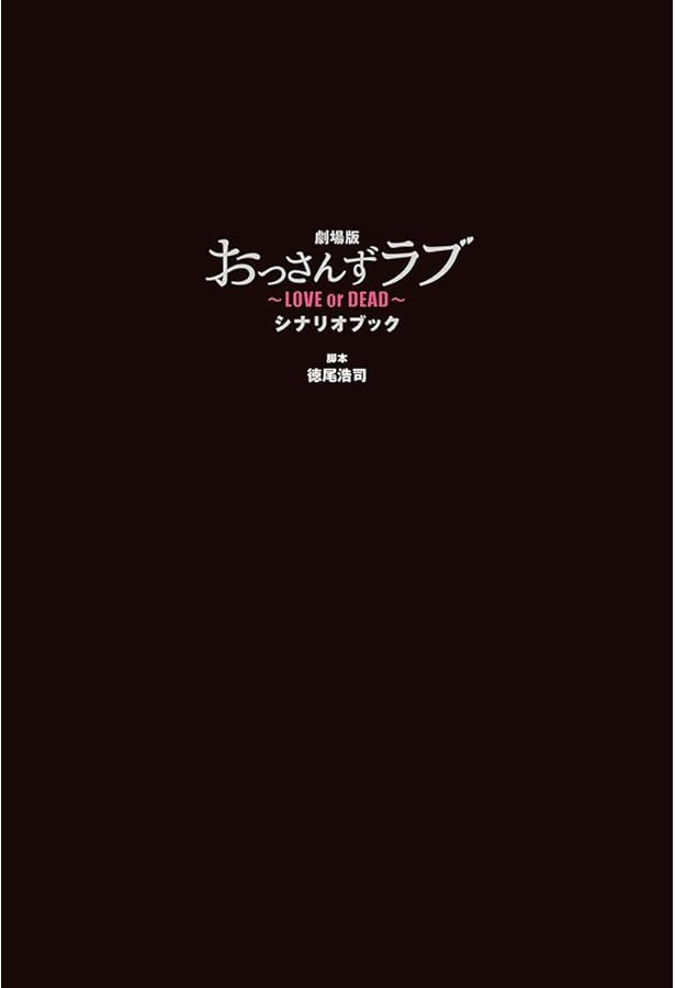 おっさんずラブ-リターンズ- シナリオブック | 徳尾 浩司 |本 | 通販