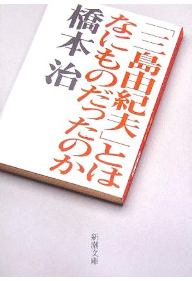 三島由紀夫 ふたつの謎 (集英社新書) | 大澤 真幸 |本 | 通販 | Amazon