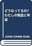 どうなってるのわたしの税金と年金 改訂版: 女性の視点で答えます