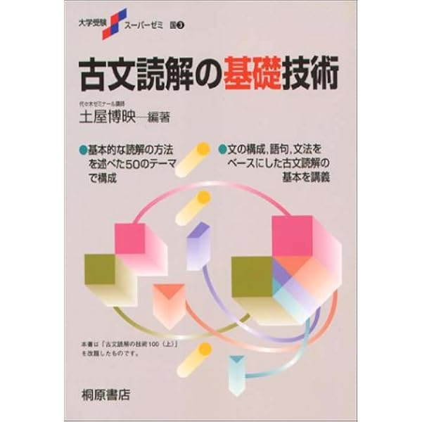 土屋の古文100 | 土屋 博映 |本 | 通販 | Amazon