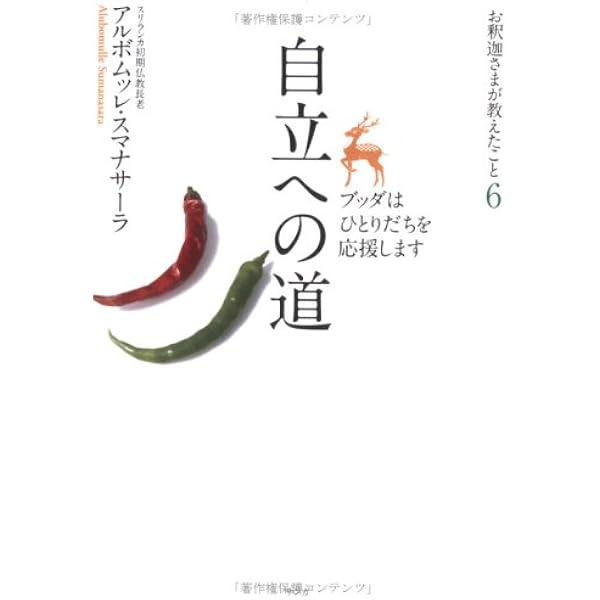 智慧は人生の羅針盤 (お釈迦さまが教えたこと) | アルボムッレ
