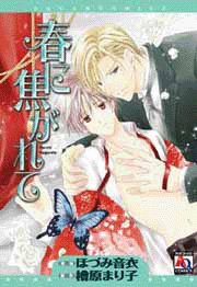 『春に焦がれて』