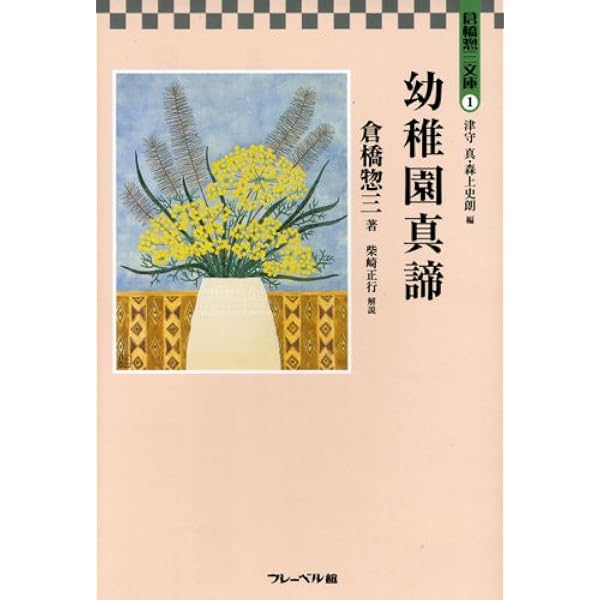 Amazon.co.jp: 21世紀型保育の探求: 倉橋惣三を旅する : 大豆生田 啓友: 本