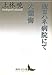 聖ヨハネ病院にて・大懺悔
