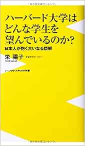 ハーバード大学はどんな学生を望んでいるのか 日本人が抱く大いなる誤解 ワニブックスplus新書 栄 陽子 本 通販 Amazon