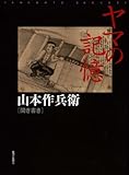 ヤマの記憶　山本作兵衛聞き書き