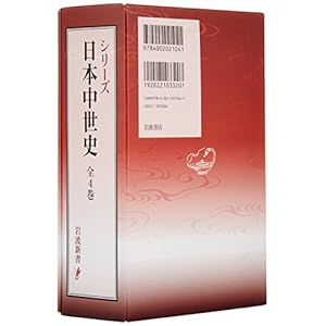 シリーズ日本中世史(全4巻セット) (岩波新書)