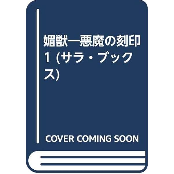 千草忠夫　淫狼　全３巻　スナイパーノベルズ 淫狼 3 (スナイパーノベルス) | 千草 忠夫 |本 | 通販 | Amazon