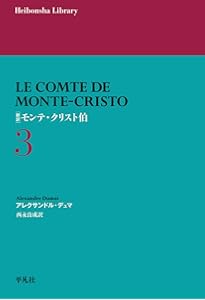 Amazon.co.jp: 新訳 モンテ・クリスト伯 5 (977) (平凡社ライブラリー