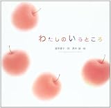 わたしのいるところ (詩のえほん)