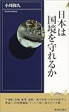 日本は国境を守れるか (プレイブックス・インテリジェンス)