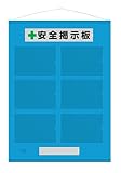 ユニット 【屋内用】 ポケット差し込み式／フリー掲示板 （A4ヨコ×6枚） 青 464-07B