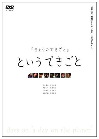 きょうのできごと　妻夫木聡他数名直筆サイン入りパンフレット きょうのできごとというできごと | 妻夫木聡 | ORICON NEWS