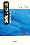 暴力の屈折―記憶と視覚の力学