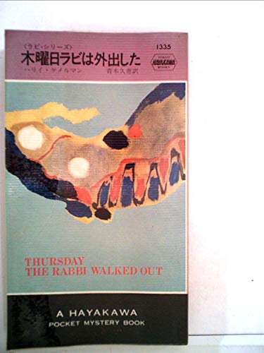 ハリー・ケメルマン:木曜日ラビは外出した (1979年) (世界ミステリシリーズ―ラビ・シリーズ)