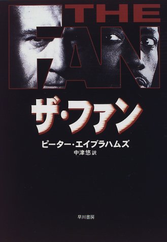 ザ・ファン (Hayakawa Novels)