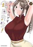 だらしないです 堀田先生！(3) (アクションコミックス)