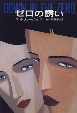 アンドリュー・ヴァクス:ゼロの誘い (Hayakawa Novels)