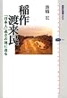 稲作渡来民 「日本人」成立の謎に迫る (講談社選書メチエ)