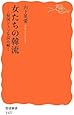 女たちの韓流――韓国ドラマを読み解く (岩波新書)