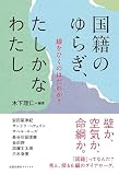 国籍のゆらぎ、たしかなわたし: 線をひくのはだれか?