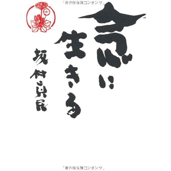 地球に額をつけて 坂村真民詩集 | 坂村 真民 |本 | 通販 | Amazon