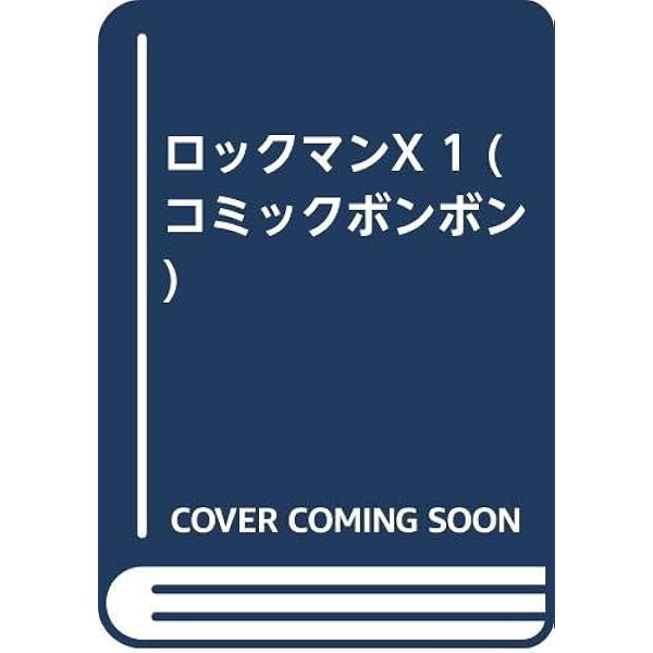 ロックマンx 1 コミックボンボン 岩本 佳浩 本 通販 Amazon