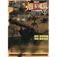 新旭日の艦隊 22 (中公コミックス・スーリスペシャル) | 荒巻 義雄