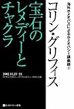 コリン・グリフィス 宝石のレメディーとチャクラ (海外ホメオパスによるホメオパシー講義録)