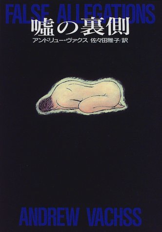 アンドリュー・ヴァクス:嘘の裏側 (Hayakawa Novels)