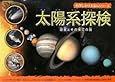 太陽系探検 (科学しかけえほんシリーズ)