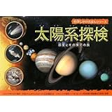 太陽系探検 (科学しかけえほんシリーズ)