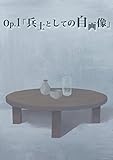 Op.01「兵士としての自画像」