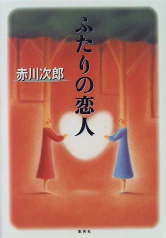 ふたりの恋人