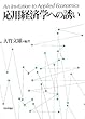 応用経済学への誘い