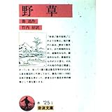 野草 (岩波文庫 赤 25-1)