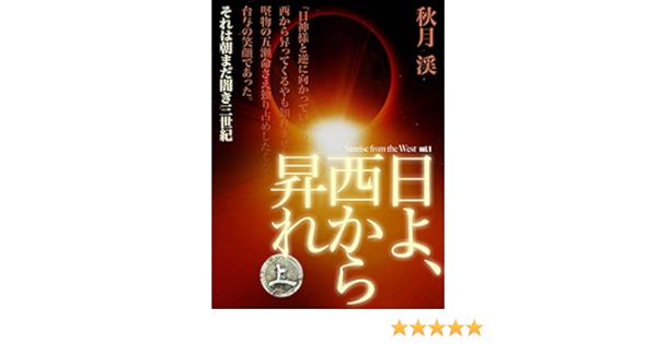 日よ 西から昇れ 上 秋月 渓 小説 文芸 Kindleストア Amazon