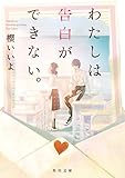 わたしは告白ができない。 (角川文庫)