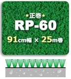 人工芝 RP-60(正巻)91cm幅×25m巻 1本/セット
