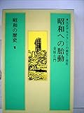 昭和の歴史〈第1巻〉昭和への胎動 (1983年)