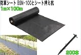 末松電子製作所 電気牧柵器用資材 電気柵用防草シート BSN-100型と押え杭付き