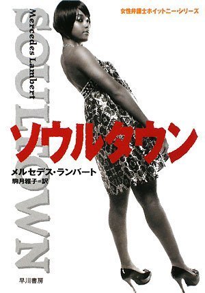メルセデス・ランバート:ソウルタウン(女性弁護士ホイットニー・シリーズ)