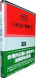 書評 行政法の解釈(3) by Tetsu Okamoto