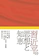習近平の思想と知恵