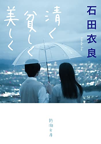 石田衣良:清く貧しく美しく