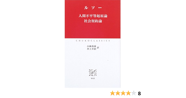 正規 品 購入 ルソー 人間不平等起原論 社会契約論 中公クラシックス 43b54ad3 上品な Cfscr Com 正規 品 購入 ルソー 人間不平等起原論 社会契約論 中公クラシックス 43b54ad3 上品な Cfscr Com
