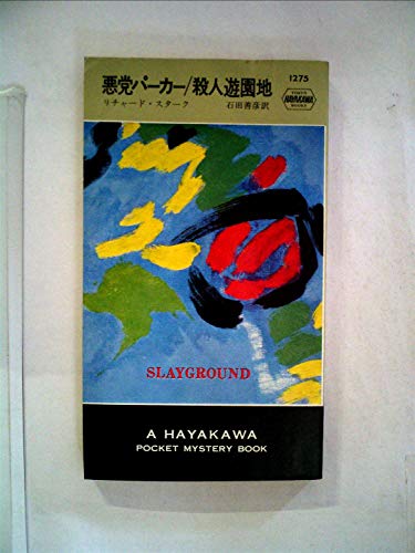 リチャード・スターク:殺人遊園地―悪党パーカー (1977年) (世界ミステリシリーズ)