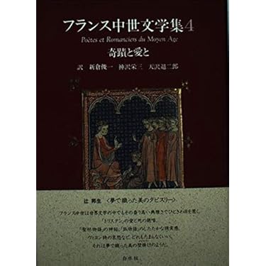 フランス中世文学集 2 & 4 セット フランス中世文学集 2 & 4 セット フランス中世文学集 全4巻揃