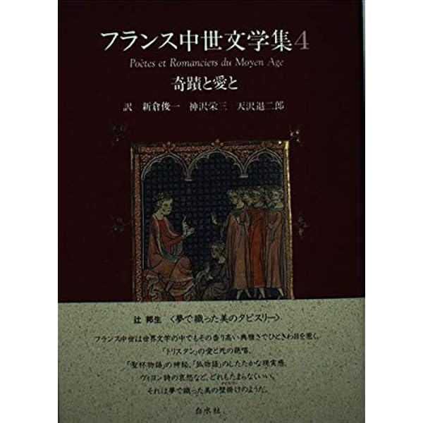 信仰と愛と フランス中世文学集 1 | 新倉 俊一 |本 | 通販 | Amazon