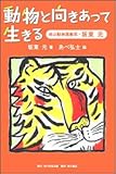 動物と向きあって生きる―旭山動物園獣医・坂東元